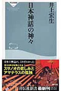 楽天ブックス 日本神話の神々 井上宏生 本 楽天ブックス 日本神話の神々 井上宏生 本